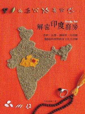 cover image of 解密印度廚房
